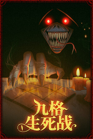 九格生死战-单机岛