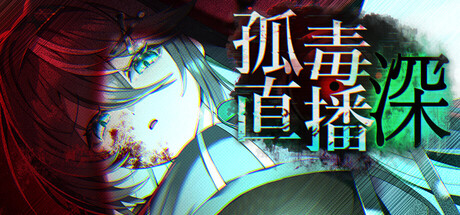 【PC/RPG/中文】孤毒直播 : 深 heXtreaming:Deep STEAM官方中文版【2.8GB】-马克游戏