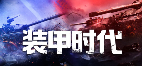 代号：装甲时代/代号：装甲时代