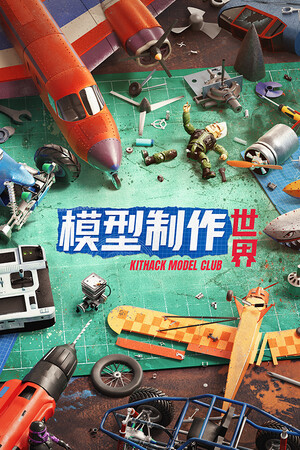 模型制作世界 | 免安装中文版下载 - 单机岛