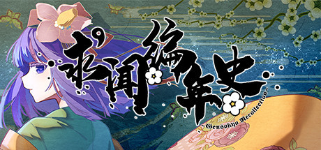 求闻编年史 ~ Gensokyo Recollection