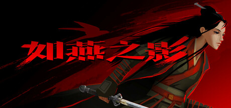 如燕之影 | the Shadow of Swallow