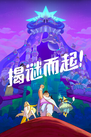 揭谜而起! | 免安装中文版下载 - 单机岛