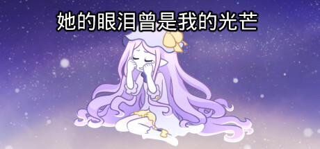 她的眼淚曾是我的光芒/her tears were my light-绿树游戏社区