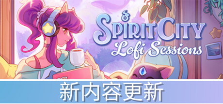 《提高工作效率神器/灵魂之城：白噪音/Spirit City Lofi Sessions》BUILD 16012049-热修复1.5.1-官中简体|容量2.16GB