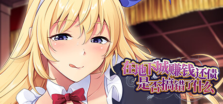 【日系】【肉鸽卡牌SLG/动态/STEAM官中/ⓃTR
/中绌
/异种X】[RJ382432/アトリエわんこ社团]在地下城赚钱还债是否搞错了什么/借金返済はダンジョンで!/Is It Wrong to Repay the Debt in a Dungeon[Ver1.11.5.13]【PC/2.40G】