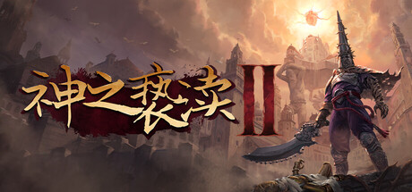 神之亵渎2（Blasphemous 2）v2.2.0-cs57553+全DLC+修改器[中文][3.98G]-极客游戏