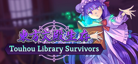 《东方文殿生存/Touhou Library Survivors》V9762528|官方英/日文|容量196MB