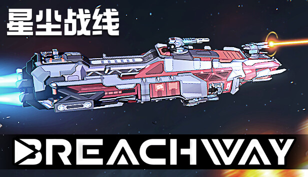 星尘战线 Breachway|官方中文|Build.15933331|百度网盘|解压即玩