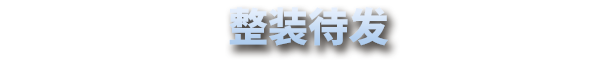 星尘战线|星尘战线 Breachway最新版官方中文免费下载-图片2