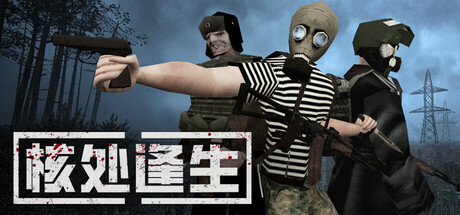 核处逢生联机版（MISERY Online）免安装中文版下载