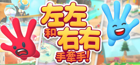 左左和右右：手拉手