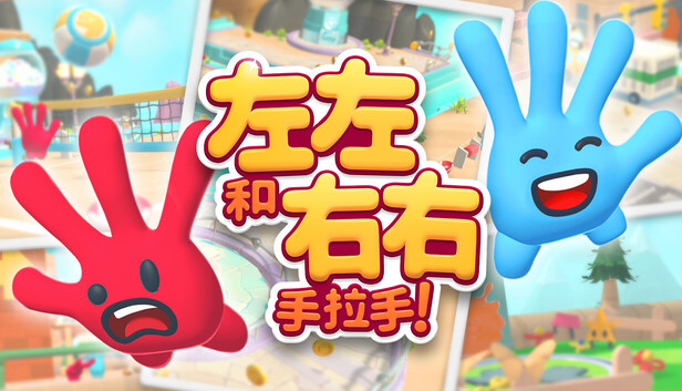 左左和右右：手拉手！（All Hands on Deck）免安装版下载