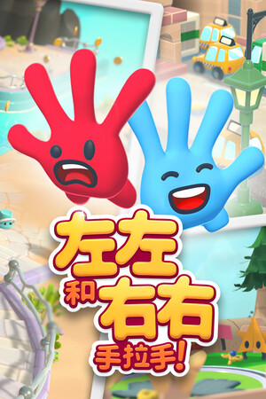 左左和右右：手拉手！-单机岛