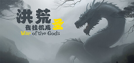 洪荒我挂机成圣