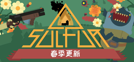 《火湖(SULFUR)》[v0.10.1]-菜鸟电玩库