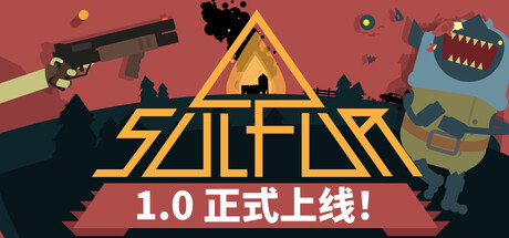 火湖/SULFUR 正式版版本更新