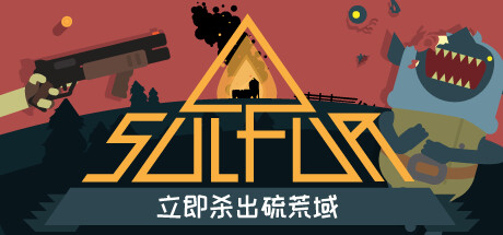 《火湖 SULFUR》v0.9.0-官中简体|容量1.33GB