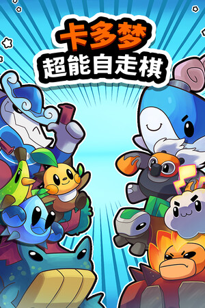 卡多梦：超能自走棋-单机岛