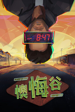 懊悔谷 免安装中文版下载|MOD修改器存档 - 单机岛