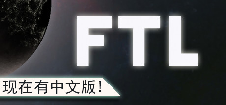 《超越光速:高级版/FTL Faster Than Light Advanced Edition》V1.6.13|官中|容量260MB