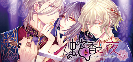 蛇香之夜 ～Allure of MUSK～　第一夜　欧洲篇|容量6GB|官方简体中文