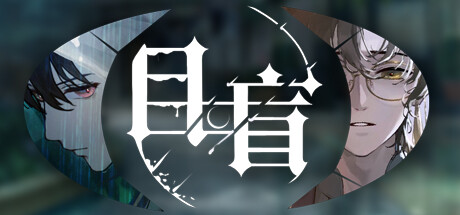 《目盲/Blind》BUILD 20230824|容量1.21GB|官方简体中文|支持键盘.鼠标