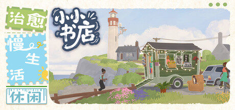 小小书店手机版（Tiny Bookshop APK）v1.1.10 下载