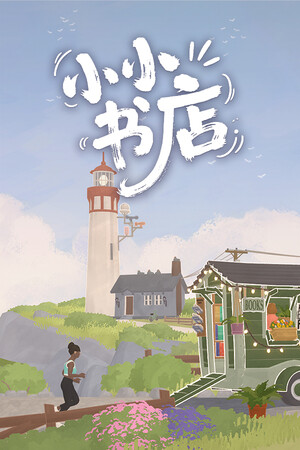 小小书店 | 免安装中文版下载 - 单机岛