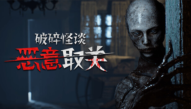 《破碎怪谈:恶意取关/BrokenLore: UNFOLLOW》免安装绿色版