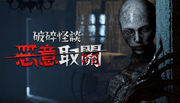 破碎怪谈：恶意取关 完整版下载 | 豪华中文版+全DLC | 解压即玩 百度网盘
