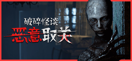 《破碎怪谈：恶意取关》steam正版免费激活入库游玩