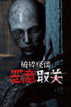 破碎怪谈：恶意取关-单机岛