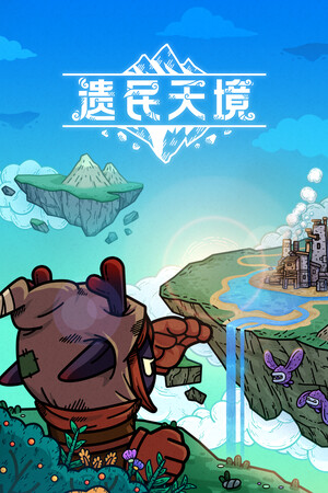 遗民天境 | 免安装中文版下载 - 单机岛