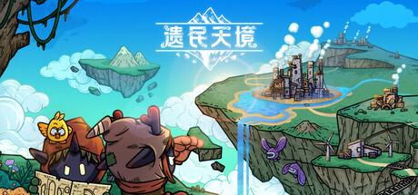 遗民天境/Cloud Dwellers Build.22830892|模拟经营|1.8GB|中文-蝶影二次元