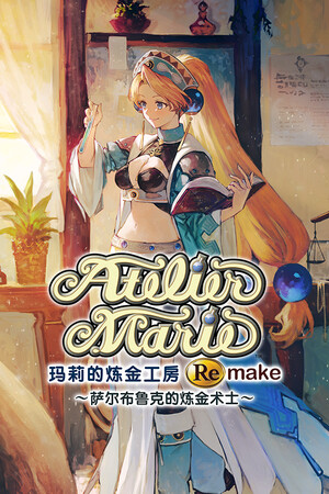 玛莉的炼金工房 Remake ～萨尔布鲁克的炼金术士～-单机岛