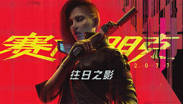 赛博朋克2077 终极典藏版|中字-国语|V2.21+往日之影DLC+全DLC+新版修改器+预购奖励古德拉义警+壁纸+原声音乐集|解压即撸|-洋葱分享库 赛博朋克2077 终极典藏版|中字-国语|V2.21+往日之影DLC+全DLC+新版修改器+预购奖励古德拉义警+壁纸+原声音乐集|解压即撸|-洋葱分享库