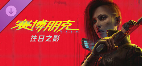 赛博朋克2077：往日之影 DLC