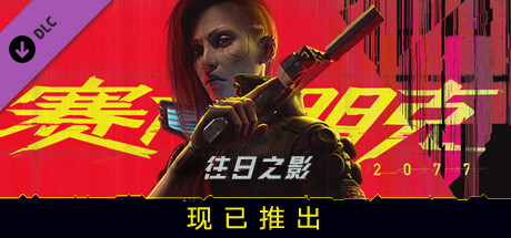 赛博朋克2077/Cyberpunk 2077(更新v2.31-DLCs)