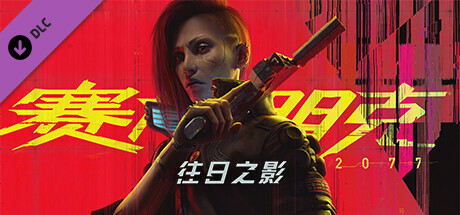 图片[2]-免费下载| 赛博朋克2077：往日之影DLC Cyberpunk 2077 v2.2 赠完美存档+修改器+原声带+艺术设定集 -飞星（官中+中配）-飞星免费游戏仓库