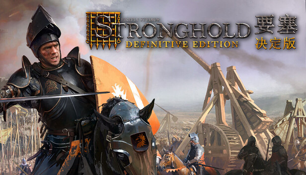 《要塞:决定版/Stronghold: Definitive Edition》免安装版|迅雷百度云下载