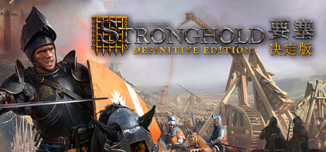 Stronghold Definitive Edition 要塞：决定版