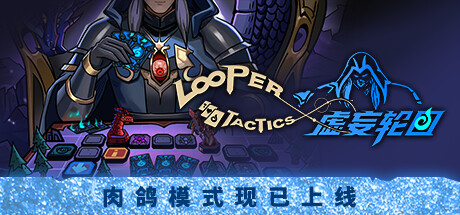 《虚妄轮回/Looper Tactics》Build 15369567|官中|支持键鼠|容量1.44GB