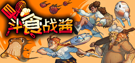 《斗食战酱 》 GladiEATers-未玩VIGAME