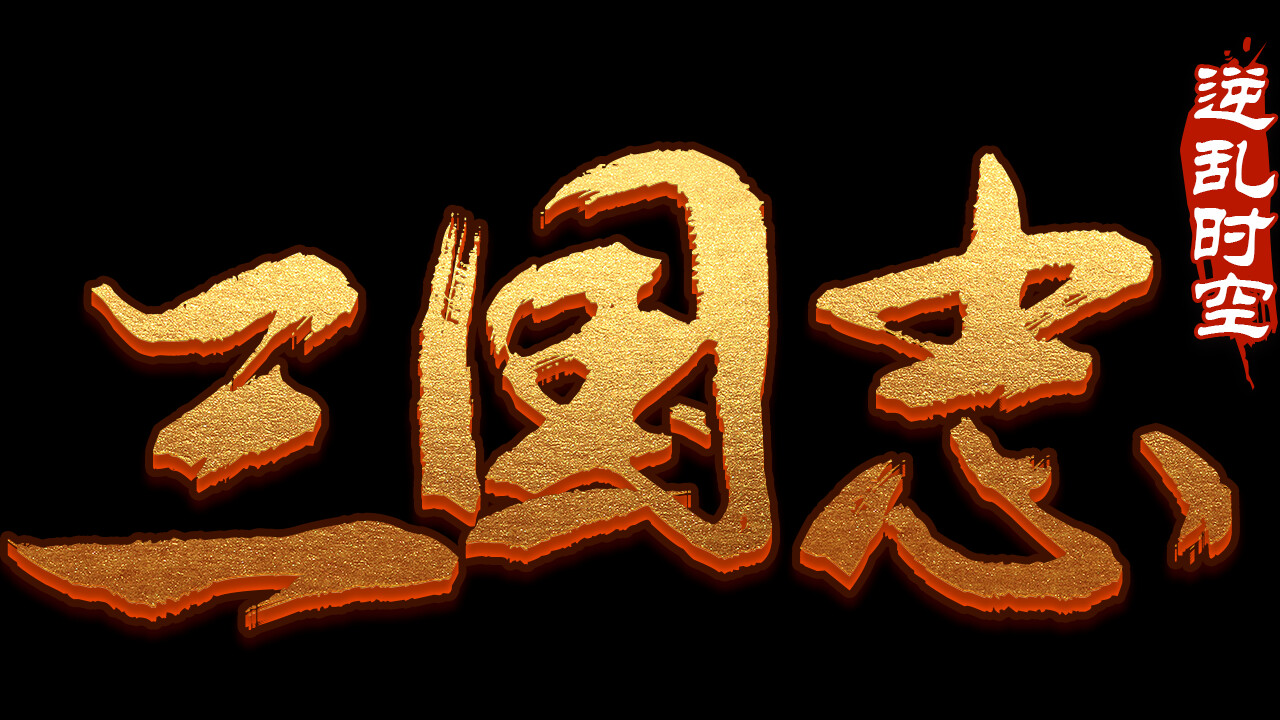 魔塔三国之逆乱时空/三国志逆乱时空 - 13