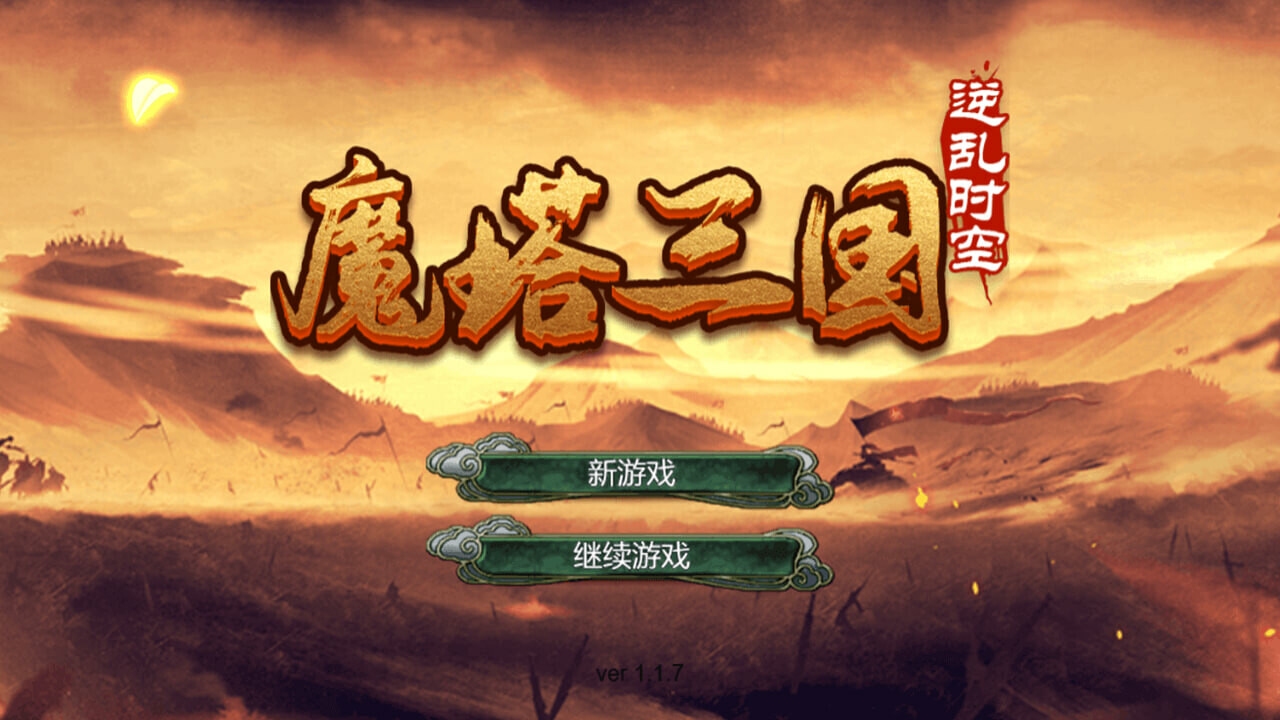 魔塔三国之逆乱时空/三国志逆乱时空 - 12
