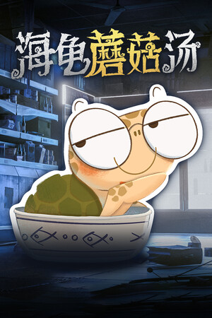 海龟蘑菇汤 | 免安装中文版下载 - 单机岛