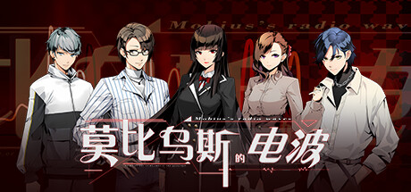 Mobius’ Radio Waves/莫比乌斯的电波