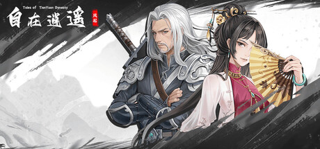 自在逍遥：风起(Tales of TianYuan Dynasty)Build.22632814[中文][0.47G]-极客游戏