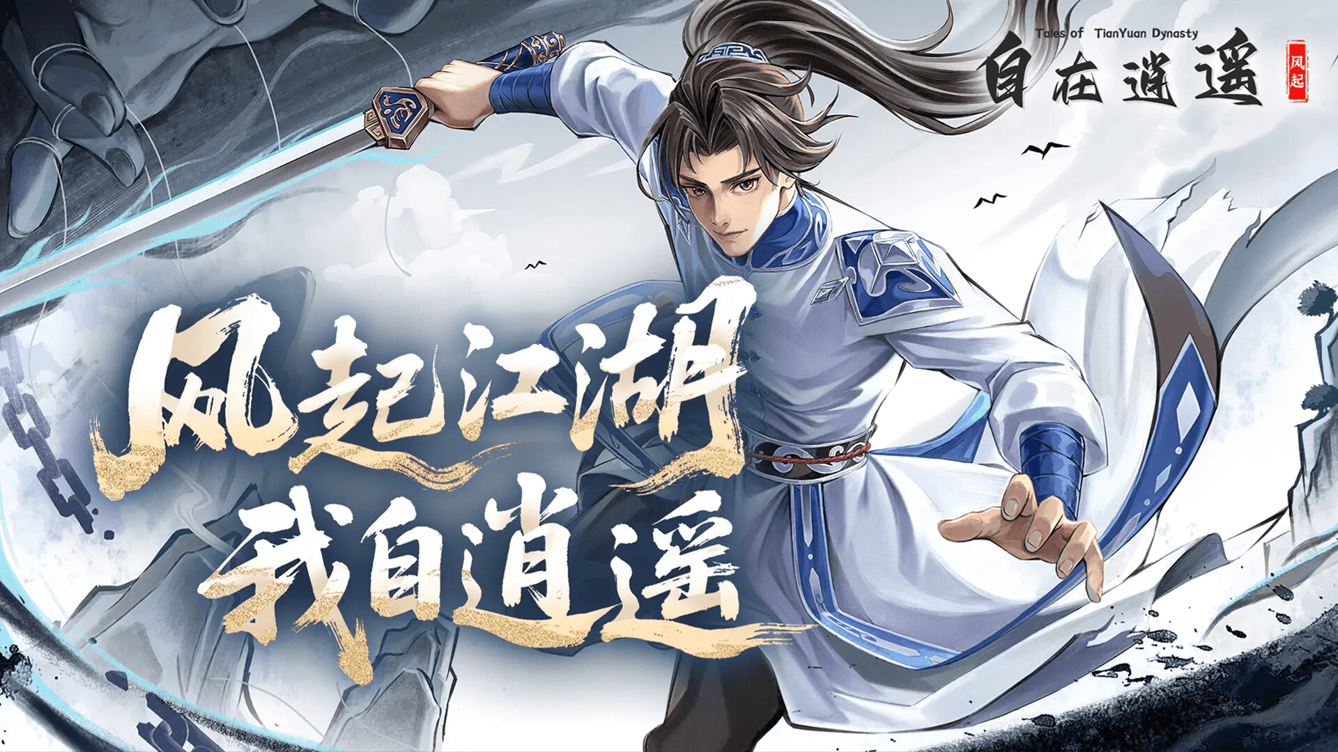图片[2]-自在逍遥：风起(Tales of TianYuan Dynasty)Build.22632814[中文][0.47G]-极客游戏